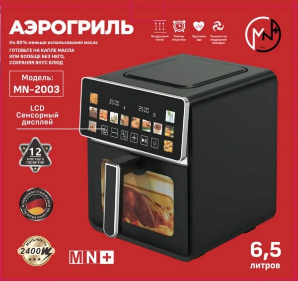 Аэрогриль электрическая MN-2003